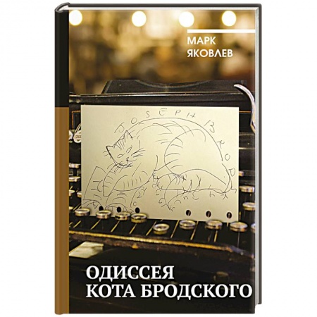 Мемуары, биографии деятелей культуры, искусства, книга Одиссея кота Бродского заказать