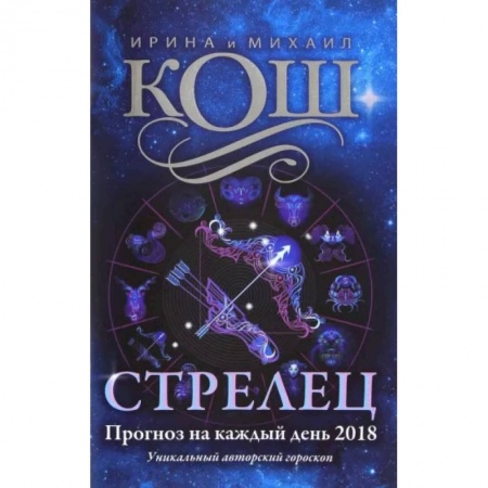 Гороскопы, книга Прогноз на каждый день. 2018 г. Стрелец заказать