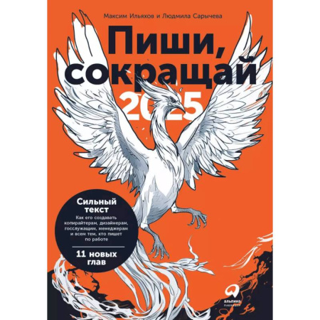 Маркетинг. Реклама, книга Пиши, сокращай 2025. Как создать сильный текст заказать