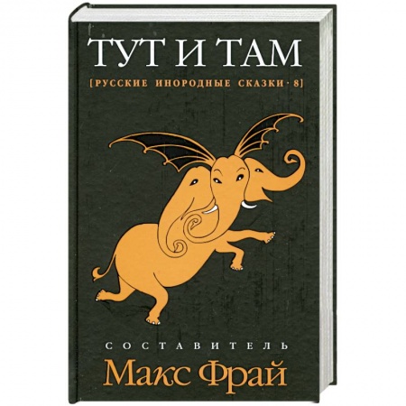 Книги, книга Тут и там. Русские инородные сказки-8 заказать