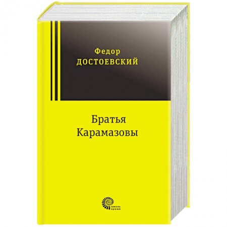 Русская классика, книга Братья Карамазовы заказать