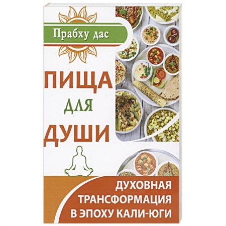 Религии мира, книга Пища для души заказать