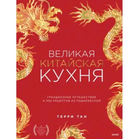 Кулинария других стран и народов, книга Великая китайская кухня. Грандиозное путешествие и 300 рецептов из Поднебесной заказать