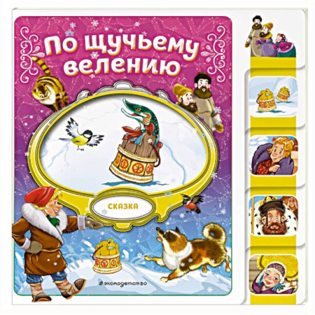 Русские народные сказки, книга По щучьему велению заказать