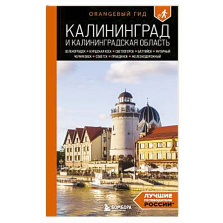 Другие регионы, книга Калининград и Калининградская область: Зеленоградск, Куршская коса, Светлогорск, Балтийск, Янтарный, Черняховск, Советск, Правдинск, Железнодорожны заказать
