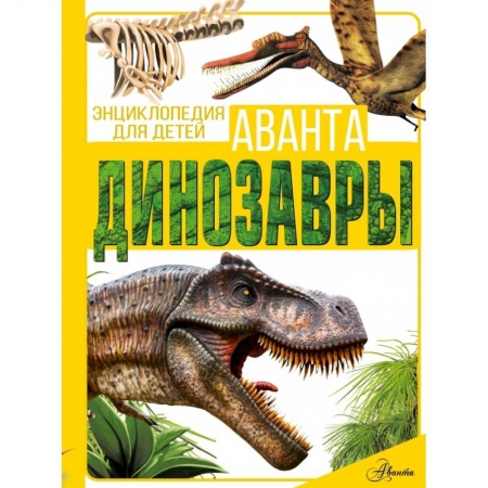 Доисторическая жизнь. Динозавры, книга Динозавры заказать