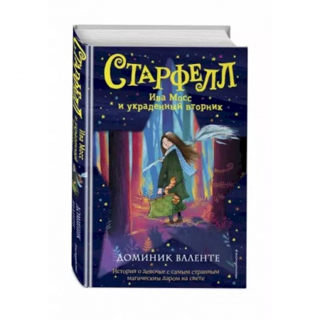 Мистика. Фантастика. Фэнтези, книга Ива Мосс и украденный вторник заказать