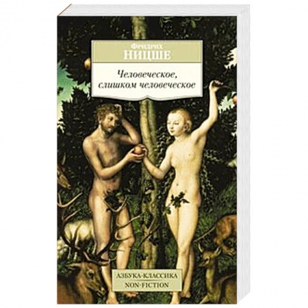Книги, книга Человеческое,слишком человеческое заказать