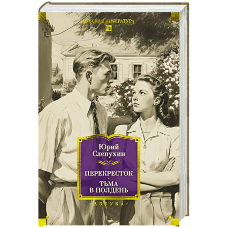 Военный роман, книга Перекресток.Тьма в полдень заказать
