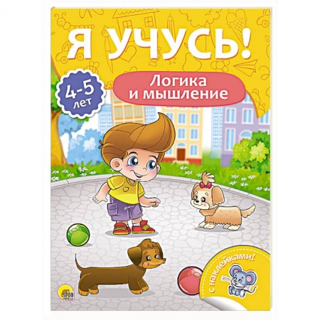 Другое, книга Я учусь! 4-5 лет. Логика и мышление заказать