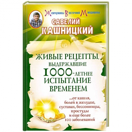 Книги, книга Живые рецепты, выдержавшие 1000-летнее испытание временем заказать