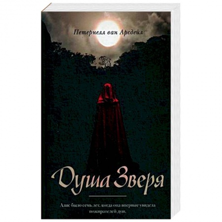 Мистика, ужасы, книга Душа зверя заказать