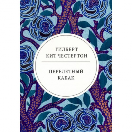 Зарубежная классика, книга Перелетный кабак: роман заказать