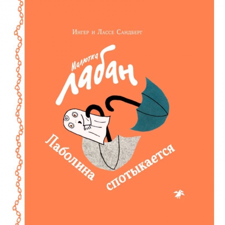 Сказки зарубежных писателей, книга Малютка Лабан. Лаболина спотыкается заказать