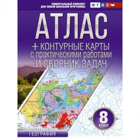 География, книга Атлас + контурные карты 8 класс. География. ФГОС (Россия в новых границах) заказать