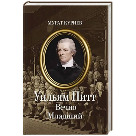Русская современная проза, книга Уильям Питт. Вечно Младший заказать
