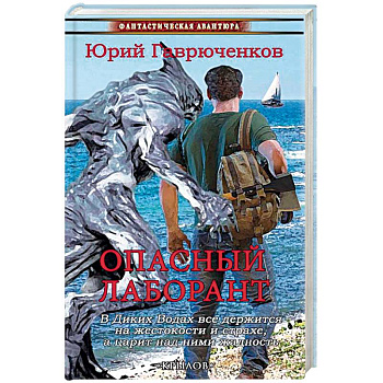 Опасный лаборант Опасный лаборант