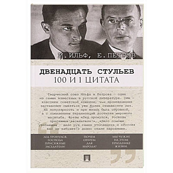 Двенадцать стульев. 100 и 1 цитата