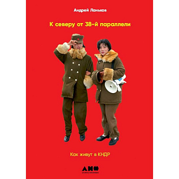 К северу от 38 параллели: Как живут в КНДР