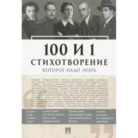 Русская поэзия, книга 100 и 1 стихотворение, которое надо знать заказать