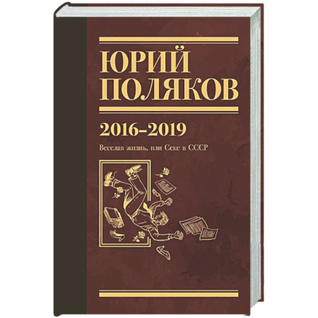 Русская классика, книга Собрание сочинений. Том 9. 2016-2019 заказать