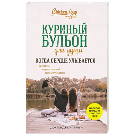 Психология личности, книга Куриный бульон для души. Когда сердце улыбается. Рассказы о целительной силе оптимизма заказать