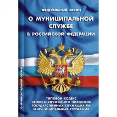 Книги, книга СУИ.Федеральный закон о муниципальной службе в  РФ заказать