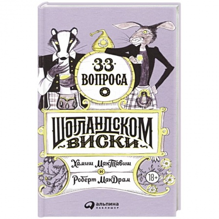 Водка. Коньяк. Виски. Пиво, книга 33 вопроса о шотландском виски заказать