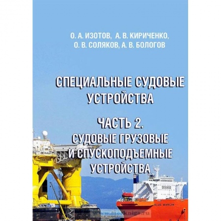 Транспорт, книга Специальные судовые устройства. Часть 2. Судовые грузовые и спускоподъемные устройства заказать