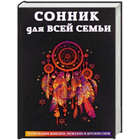 Толкование снов, книга Сонник для всей семьи заказать