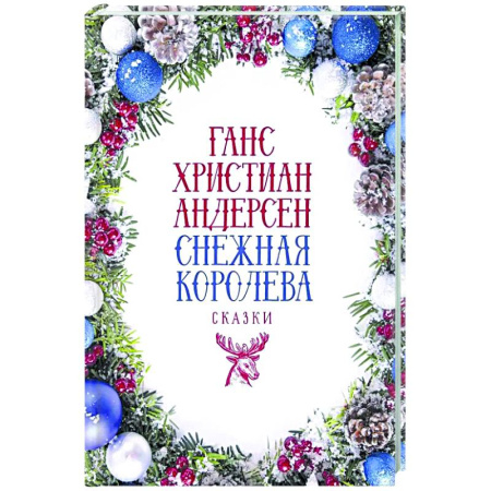 Эпос и фольклор, книга Снежная Королева: Сказки заказать