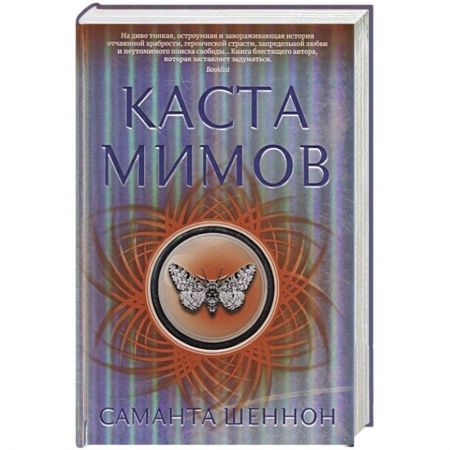 Русская фантастика, книга Каста мимов заказать