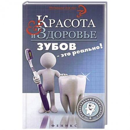 Книги, книга Красота и здоровье зубов-это реально! заказать