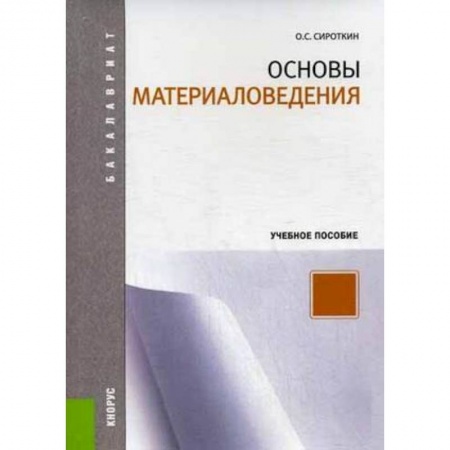 Книги, книга Основы материаловедения. Учебное пособие заказать