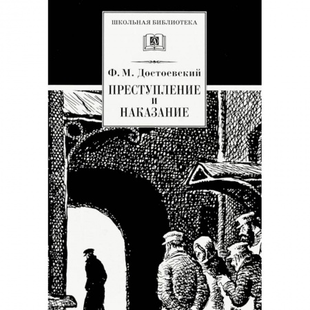 Произведения школьной программы, книга Преступление и наказание заказать