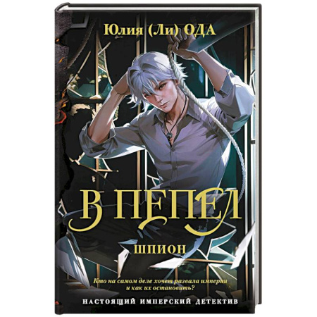 Русское фэнтези, книга В пепел. Шпион заказать