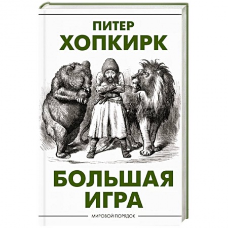 Всемирная история, книга Большая игра заказать