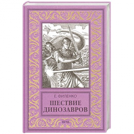 Мистика, ужасы, книга Шествие динозавров заказать