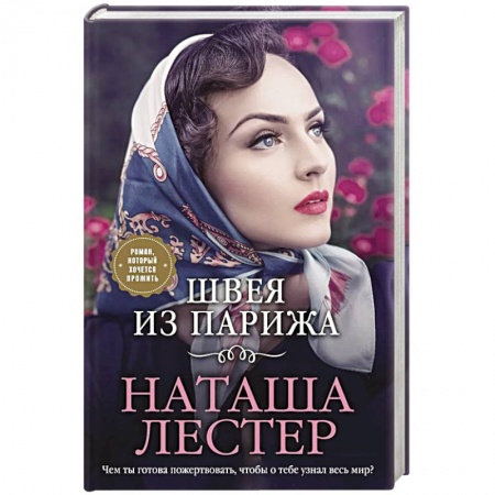 Зарубежный любовный роман, книга Швея из Парижа заказать