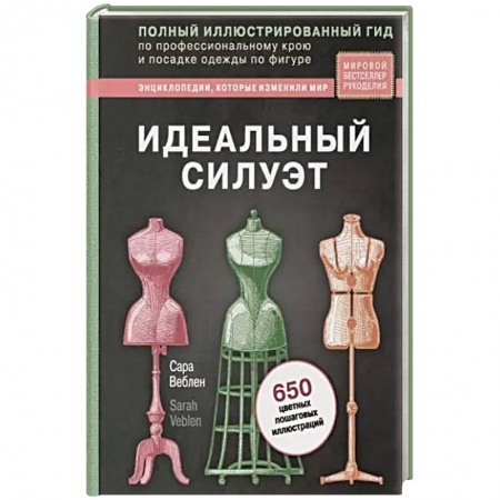 Шитьё, книга Идеальный силуэт. Полный иллюстрированный гид по профессиональному крою и посадке одежды по фигуре заказать