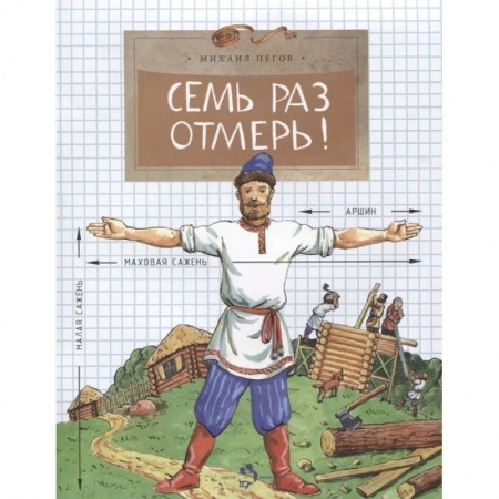 Наука. Техника. Транспорт, книга Семь раз отмерь! заказать