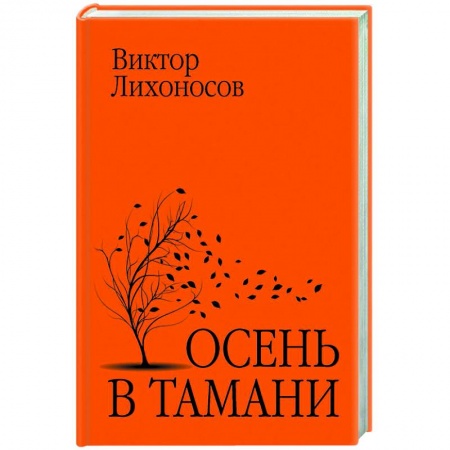 Русская современная проза, книга Осень в Тамани заказать