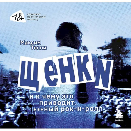 Теория и история музыки, книга «ЩЕНКИ и к чему это приводит. ***ный рок-н-ролл» заказать