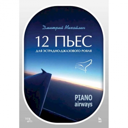 Нотные издания, книга 12 пьес для эстрадно-джазового рояля. Piano Airways. Учебное пособие заказать