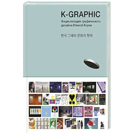 Культура, искусство, книга K-Graphic. Энциклопедия графического дизайна Южной Кореи заказать