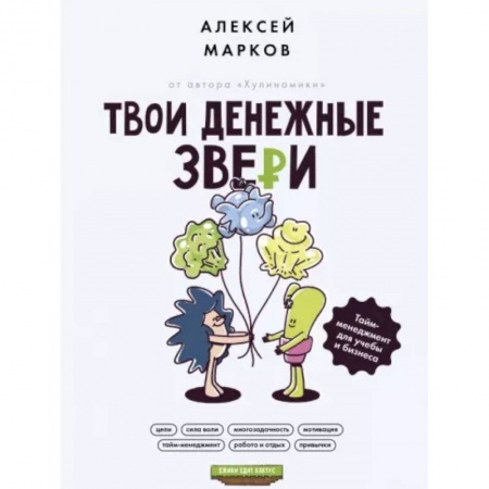 Достижение успеха в жизни, книга Твои денежные звери. Тайм-менеджмент для учебы и бизнеса заказать