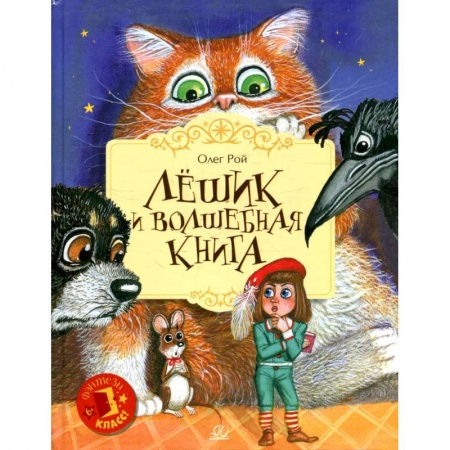 Книги, книга Лешик и волшебная книга заказать