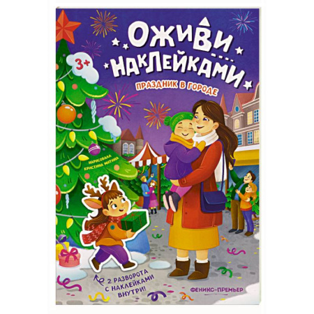 Книжки с наклейками, книга Праздник в городе: книжка с наклейками заказать