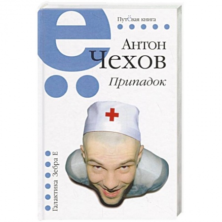 Русская классика, книга Припадок заказать