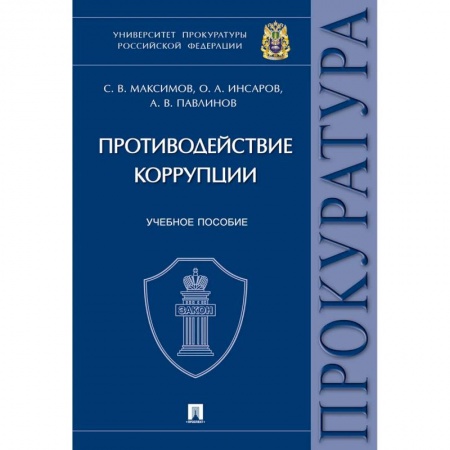 Уголовное и уголовно-процессуальное право, книга Противодействие коррупции. Учебное пособие заказать